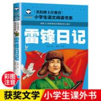 雷锋日记 雷锋日记正版注音版小学一二三年级课外阅读书籍推荐
