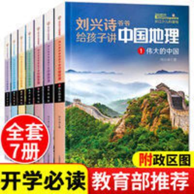 刘兴诗爷爷给孩子讲中国地理 刘兴诗爷爷给孩子讲述中国地理7册 写给儿童的中国地理大百科全书