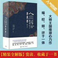 人间词话汇编汇校汇评 王国维著含 人间词话汇编汇校汇评王国维著含注释精装全解版9787542641892