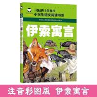 [名校]伊索寓言 注音版快乐读书吧三年级下册伊索寓言中国古代寓言克雷洛夫寓言