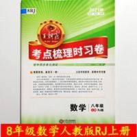 王朝霞试卷子 王朝霞试卷子数学八8年级上册人教版J考点梳理时习2021秋