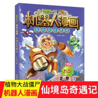 仙境岛奇遇记 第13册植物大战僵尸2机器人漫画仙境岛奇遇记 恐龙科学漫画书小学