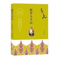 稻草人手记 三毛/著(新版) 三毛作品全集11册梦里花落知多少万水千山撒哈拉的故事送书签