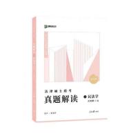 民法学 2022众合法硕真题解读车润海岳业鹏马峰龚成思法律硕士真题解读