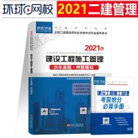 历年真题[单科] 环球网校二级建造师2021年考试教材书名师讲义历年真题卷建设管理
