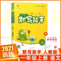 一年级上册 写字能手[人教版] 通城学典一二三四五六年级上册语数英默写能手计算能手听力能手书