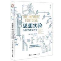 思想实验:当哲学遇见科学 思想实验 当哲学遇见科学 逻辑思维训练书籍如何系统思考方法