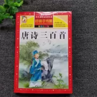 好孩子书屋唐诗三百首 好孩子书屋唐诗三百首全集正版 小学生彩图注音版课外书必读
