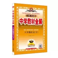 八年级下 语文 人教版 2020春人教版8八年级下册教材全解语数英语政治历史地理生物物理