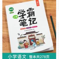 【升级版】全国1-6年级通用. 小学语文学霸笔记/278页. 小学黄冈学霸笔记1-2-3-4-5-6课堂笔记重点