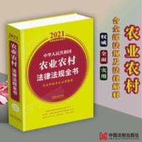 中华人民共和国农业农村法律法规全书(含全部规章及法律解释 2021年版) 2021中华人民共和国农业农村法律法规全书全部