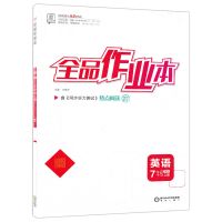 均色 2021秋全品作业本七7年级英语上册北师版BS 北京地区使用