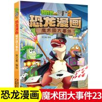 魔术团大事件 魔术团大事件第23册植物大战僵尸2恐龙漫画书全集恐龙绘百科全书