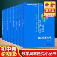 数学奥林匹克小丛书初中卷 数学奥林匹克小丛书初中卷1-8初中奥数竞赛辅导书华东师范