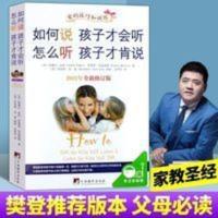 如何说孩子才会听怎么听孩子才肯说(2012年全新修订版) 如何说孩子才会听怎么听孩子才肯说家庭教育孩子书籍好妈妈怎么说