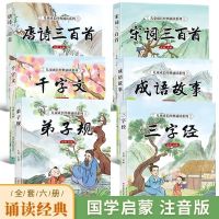 全套6本[特惠装] 小学生课外必读书唐诗三百首儿童三字经弟子规正版全集宋词三百首