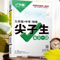 内页黑白印刷 化学 2022万唯中考尖子生每日一题九年级中考数学物理化学