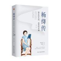 杨绛传-简朴的生活,高贵的灵魂(杨绛先生诞辰110周年纪念版) 杨绛传 简朴的生活 高贵的灵魂 中国历史人物传记