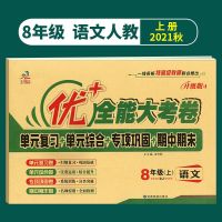 [八年级上册] [语文人教版]1本 优十+加全能大考卷8八年级上册语数英物道史地生人教北师单元试卷