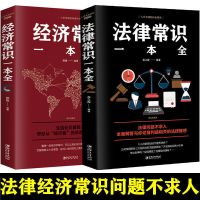 全套2本推荐 法律+常识 法律经济常识一本全读懂法律刑法民法合同法管理学金融入门类书籍