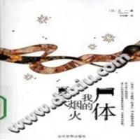 夏天·烟火·我的尸体 夏天 烟火 我的尸体