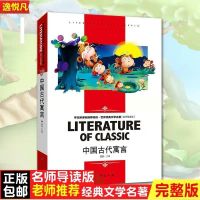 中国寓言故事 中国古代寓言故事拉封丹寓言伊索寓言三年级上下册课外书必读书