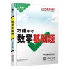 数学(基础题) 2022版万唯中考压轴基础题数学物理化学函数几何辅助线中考总复习