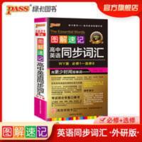 图解速记高中英语同步词汇外研版 pass绿卡图书2021图解速记高中英语同步词汇外研版WY高中英语单词