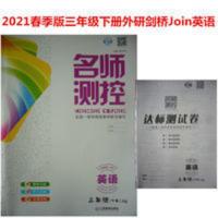JQ剑桥版 名师测控英语3年级三年级下册(含测试卷和答案) 2021春JQ武汉剑桥版 名师测控英语3年级三年级下册(含卷