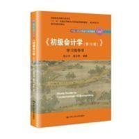 初级会计学第十版学习指导书 初级会计学 第十版 学习指导书 朱小平 中国人民大学会计系列教材