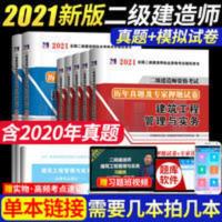 建设工程法规及相关知识 二级建造师2021年二建考试教材历年真题试卷建筑水利公路机电市政