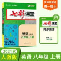 七彩课堂 2021年实体店直发正版初二七彩课堂八年级英语上册人教版同步课本