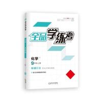 9上化学RJ 全品学练考 9九年级上册 化学 鲁教版LJ 初中同步练习册 2021秋