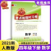 2021春王朝霞考点梳理时习卷数学四年级下册RJ人教版单元试卷 2021春王朝霞考点梳理时习卷数学四年级下册RJ人教版单