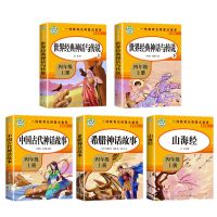 四年级上册读书吧全5本 四年级上册课外阅读书山海经中国古代世界经典希腊神话故事与传说