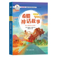 希腊神话故事 中国古代神话故事四年级阅读课外书必读上册山海经儿童版小学生