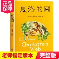 夏洛的网 江阴四年级下必读书鲑鱼向前冲绘本十万个为什么雪地寻踪夏洛的网