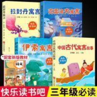 中国古代寓言故事克雷洛夫寓言全集精选拉.封丹寓言伊索寓言正版注音版 中国古代寓言故事三年级下册课外书 克雷洛夫拉封丹伊索