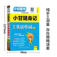 小甘初中英语单词 小甘图书小甘随身记初中英语单词速记七八九年级适用含中考真题