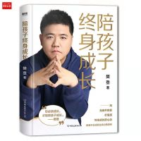 [陪孩子终生成长] 陪孩子终身成长读懂孩子的心给中国家长养育书家庭教育 育儿心理