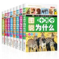 十万个为什么 全套8本 十万个为什么注音版小学生课外书青少年正版阅读书籍儿童