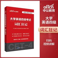 四级(词汇狂记) 考试相关视频及电子资料 四级真题大学英语四级真题试卷2021年12月4级真题四级真题模拟卷