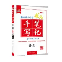 高中手写笔记 语文 2021版高中衡水中学状元手写笔记高中版学霸提分必刷笔记升级6.0