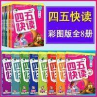 四五快读 第六册 全彩图 升级版 四五快读全套8册学前阅读拼音拼读幼儿园早教识字卡片绘本故事书