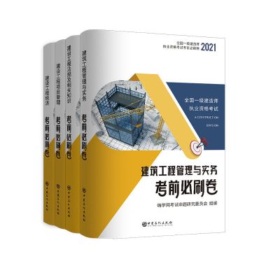 建筑试卷一本 正版2021年一级建造师教材历年真题试卷建筑市政机电一建教材视频