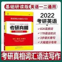 考研真相研读版 2022考研真相英语一真题02-21年基础加强版冲刺版突破版研读版