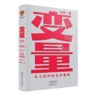 变量:本土时代的生存策略(罗振宇2021年跨年演讲郑重 变量:本土时代的生存策略(罗振宇2021年跨年演讲郑重 当当