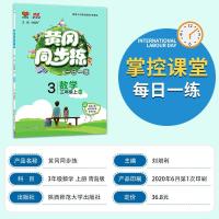 20秋3三年级上册黄冈同步练数学QD青岛版上册六三学制课时送试卷