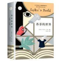 苏菲的世界(新版) 苏菲的世界 八年级下册推荐阅读课外书籍 初二寒暑假阅读书目 乔