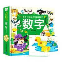 数字 绘本 情景认知双语立体翻翻书 幼儿早教启蒙撕不烂儿童3D立体书